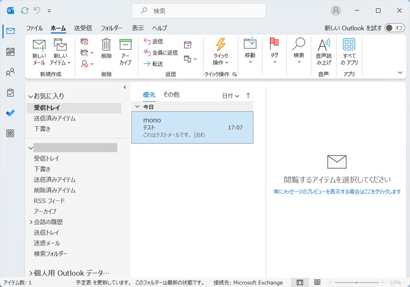 デスクトップ版のOutlook