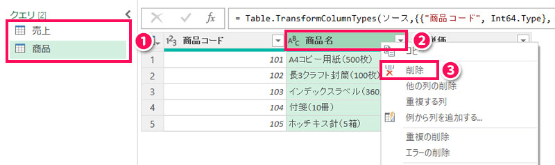 Power Queryエディター