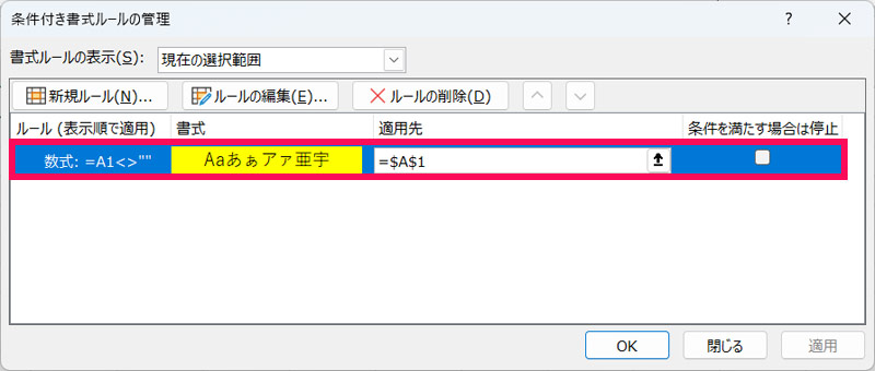 「条件付き書式ルールの管理」画面