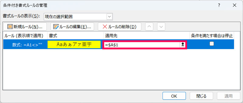 「条件付き書式ルールの管理」画面