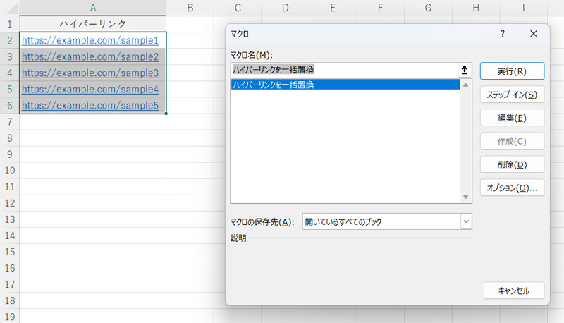 ハイパーリンクのセル範囲を選択してハイパーリンクを一括置換するマクロを実行する
