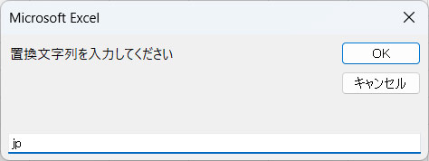 置換文字列を入力する