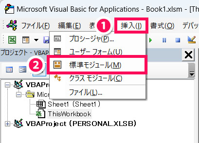 VBEの「挿入」メニュー