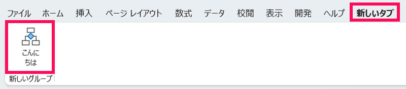 「新しいタブ」タブに追加したアドイン