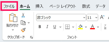 Excelの「ファイル」タブ