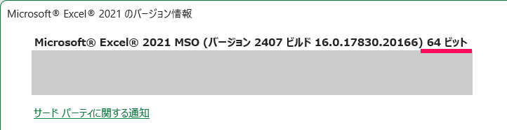 「Microsoft Excel 2021のバージョン情報」画面