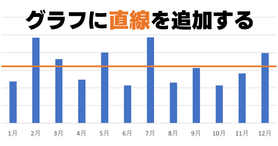 Excelのグラフに直線で平均値や中央値を入れる方法