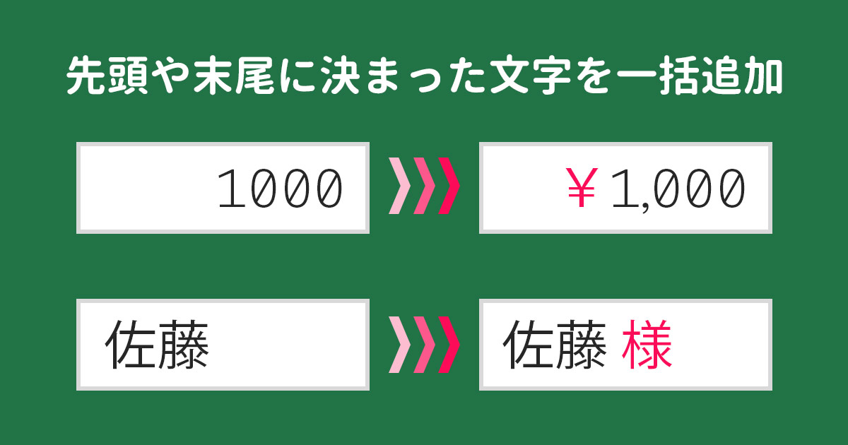 Excelで先頭や末尾に決まった文字を一括で追加する方法 | SuiSui