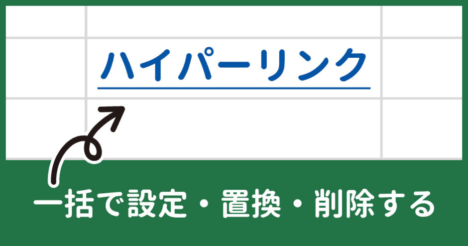 Excelでハイパーリンクを一括で設定・置換・削除する方法