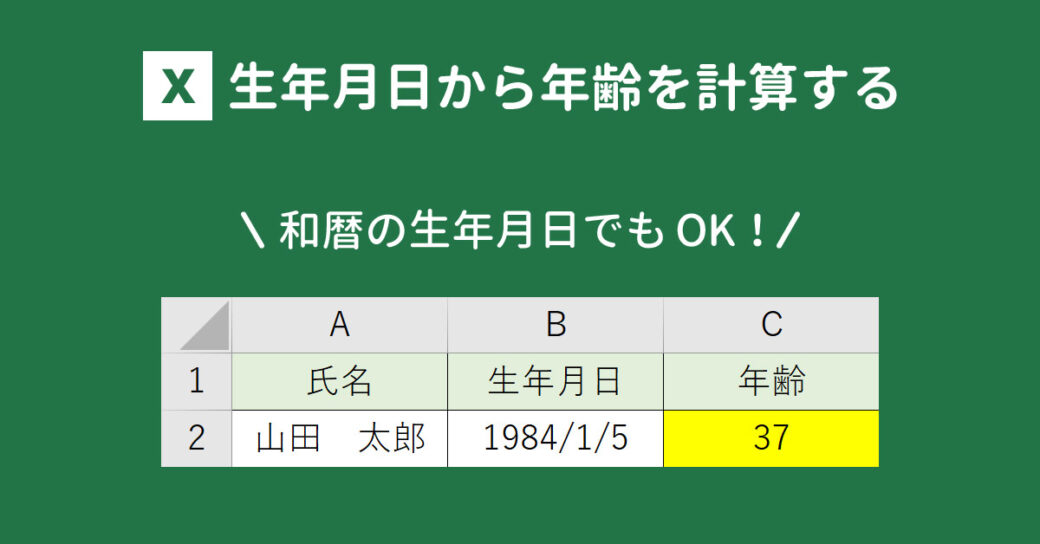 Excelで西暦や和暦の生年月日から年齢を計算する方法