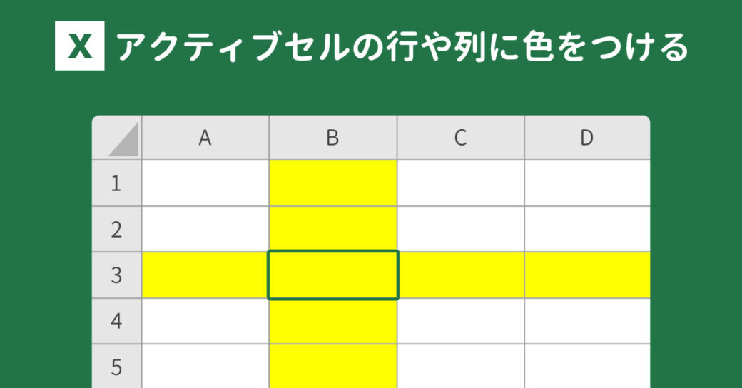 Excelで選択セルに色を付けて目立たせる方法