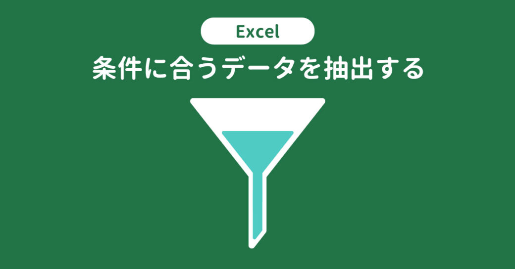 複数条件も可！Excelで条件に合うデータを抽出する5つの方法