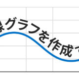 Excelで滑らかな曲線のグラフを作成する方法【折れ線/近似曲線】