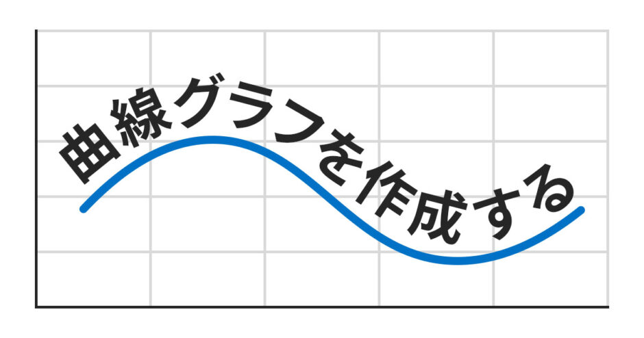 Excelで滑らかな曲線のグラフを作成する方法【折れ線/近似曲線】