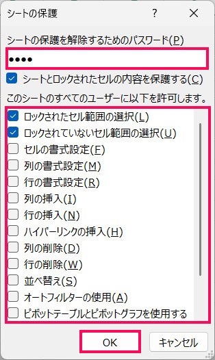 シートの保護の設定をおこなう