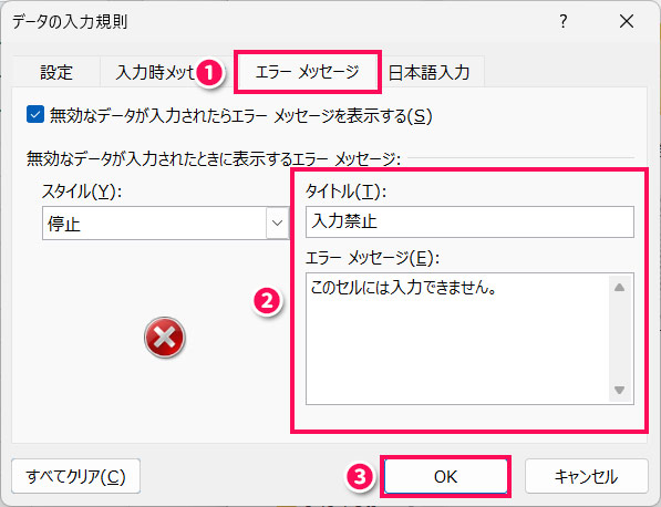 入力したままほかのセルに移動しようとしたときのメッセージを設定する