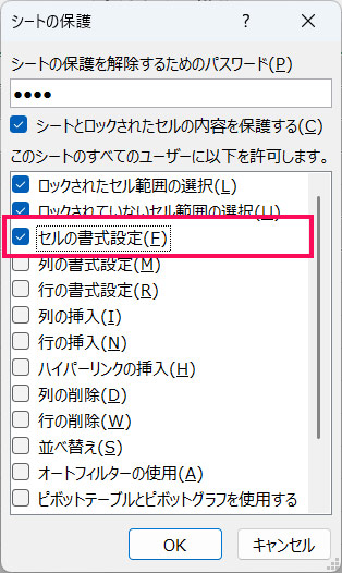 シートを保護するときにセルの書式設定を許可する