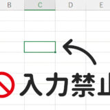 Excelで特定のセルだけ入力禁止にする3つの方法