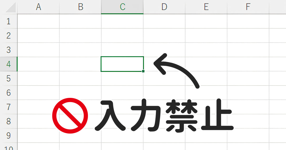 Excelで特定のセルだけ入力禁止にする3つの方法 | SuiSui Office