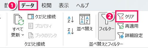 フィルターをクリアする