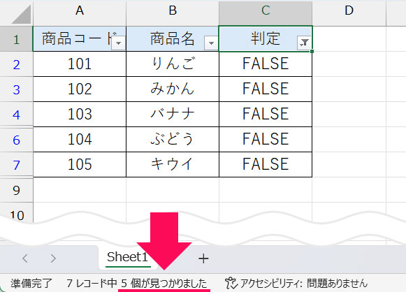 フィルター機能で重複しないリストを表示した際のステータスバー