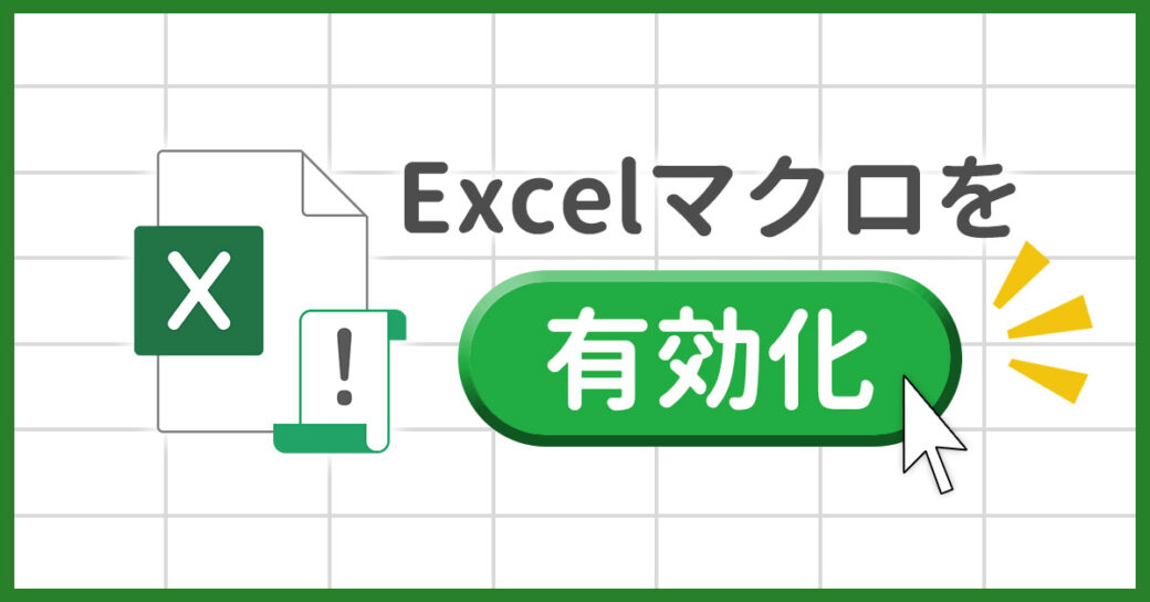 Excelマクロを有効化する3つの方法を紹介！有効にならない時の対処法も