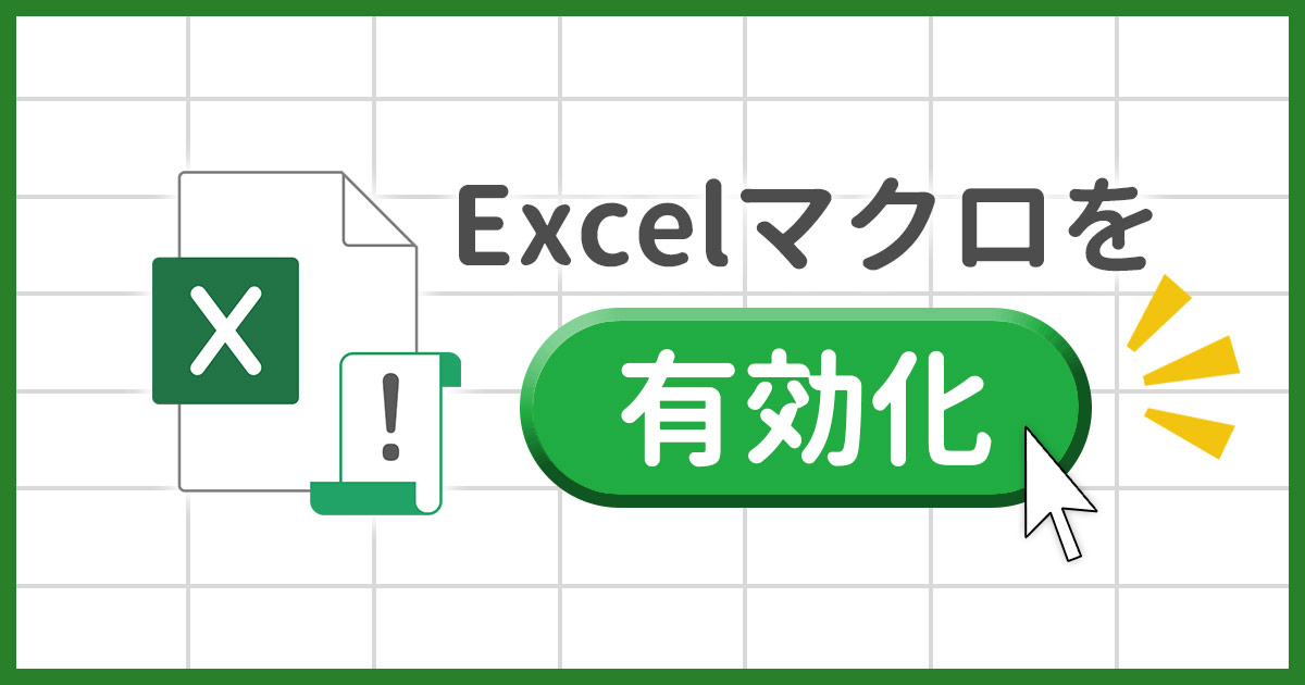 Excelマクロを有効化する3つの方法を紹介!有効にならない時の対処法も | SuiSui Office