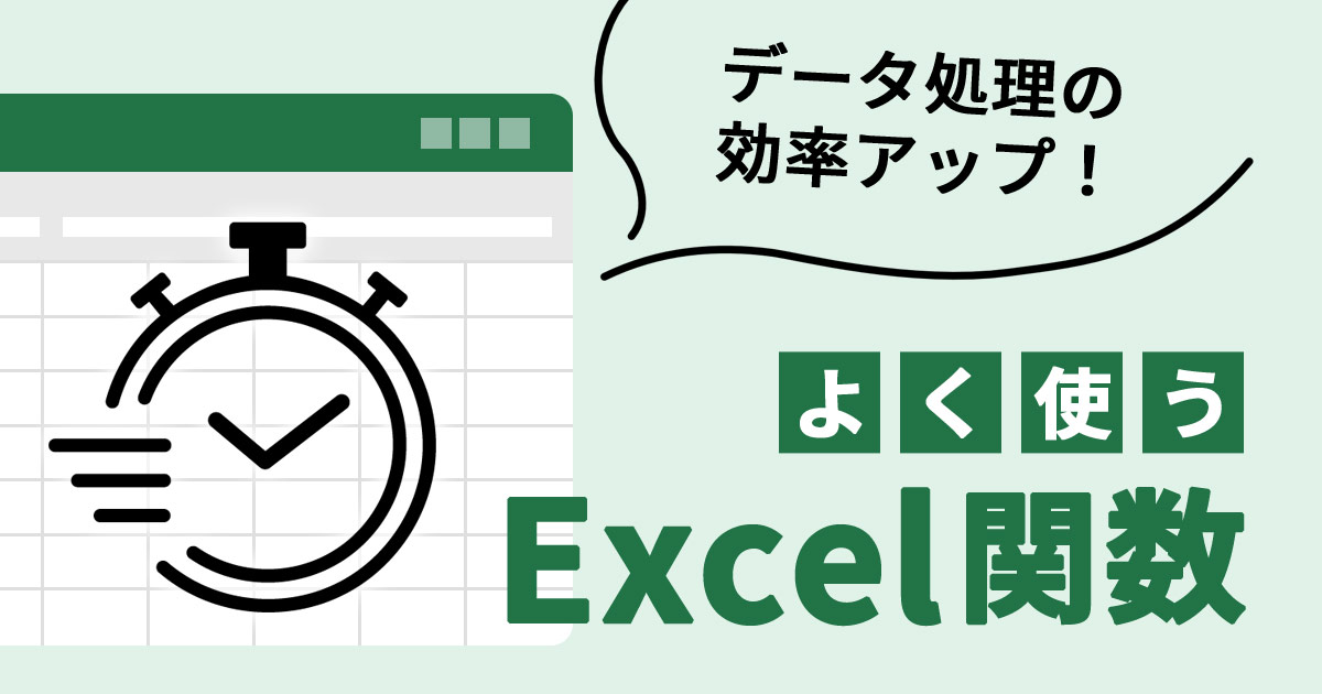 これだけは覚えておこう!Excelのよく使う関数一覧【実例付き】 | SuiSui Office