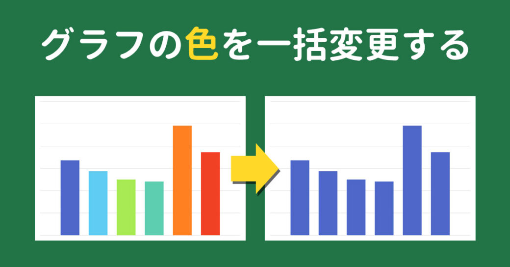 Excelでグラフの色を一括変更する方法を紹介！見やすいおすすめの配色も