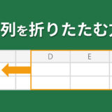 Excelでの行や列の折りたたみ（グループ化）のやり方