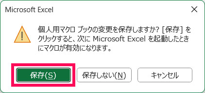 個人用マクロブックの変更を保存するかどうかを尋ねるメッセージ画面