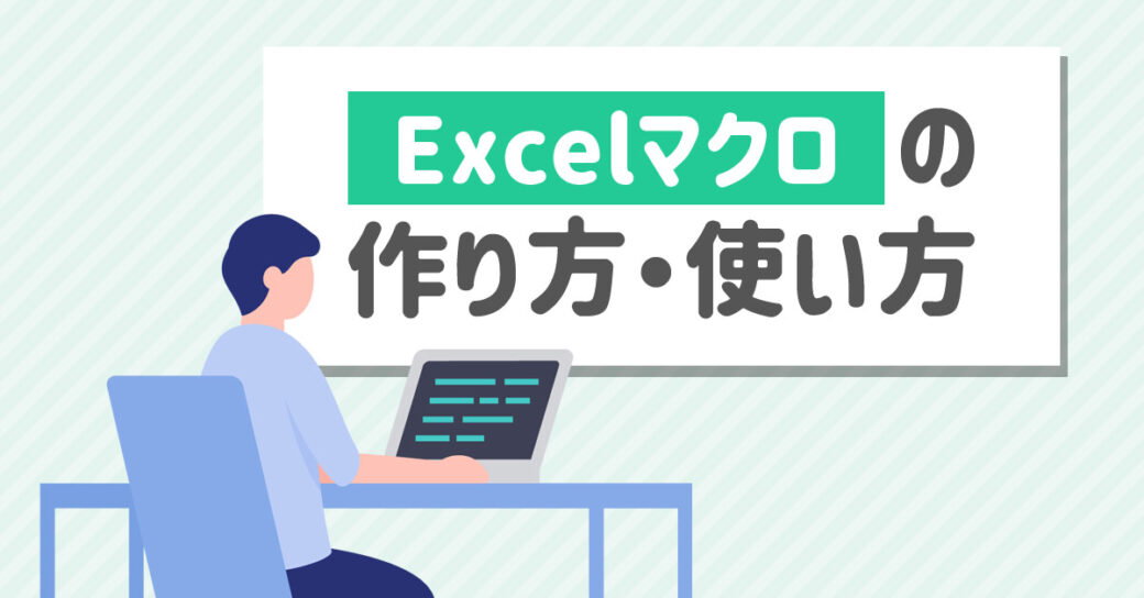 【初心者向け】Excelマクロ（VBA）の基本的な作り方・使い方を解説！