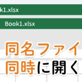 Excelで同じファイル名を同時に開く2つの方法