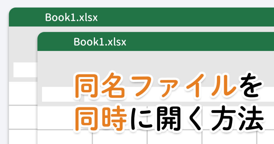 Excelで同じファイル名を同時に開く2つの方法