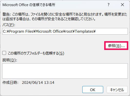「Microsoft Officeの信頼できる場所」画面