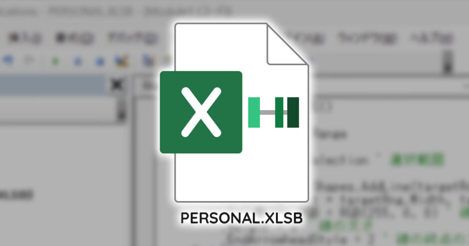 個人用マクロブック（PERSONAL.XLSB）とは？保存場所や作成方法を紹介！