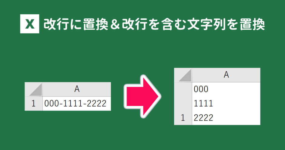 Excelで改行に置換＆改行を含む文字列を置換する方法