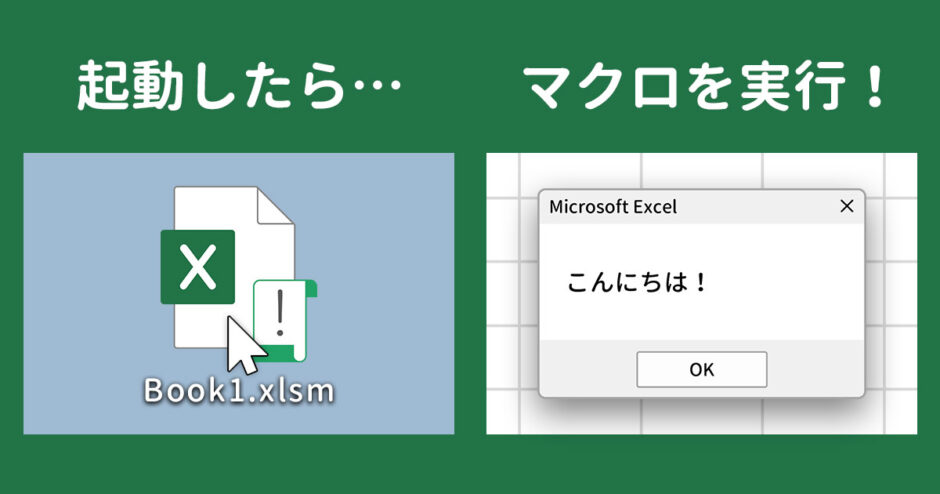 Excel起動時にマクロを自動実行させる2つの方法