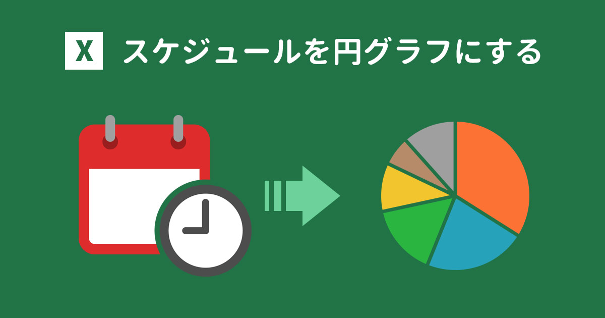 Excelで24時間スケジュールを円グラフで表す方法 Suisui Office