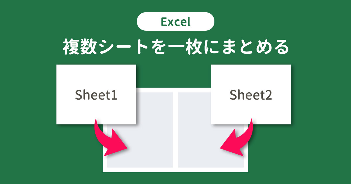 Excelで複数シートを一枚にまとめる方法 | SuiSui Office
