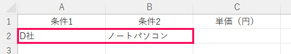 条件を入力する