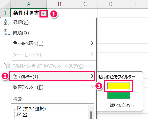 元データを特定の色でフィルタリングする