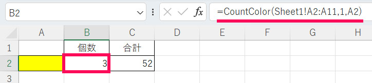色付きセルの個数をカウントする数式を入力した結果
