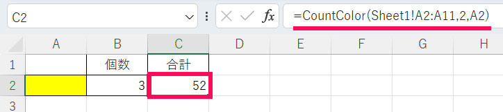 色付きセルの値を合計する数式を入力した結果