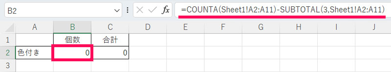 色付きセルの個数をカウントする数式を入力する