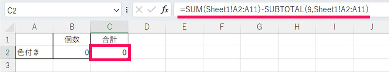色付きセルの値を合計する数式を入力する