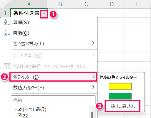 元データを「塗りつぶしなし」でフィルタリングする