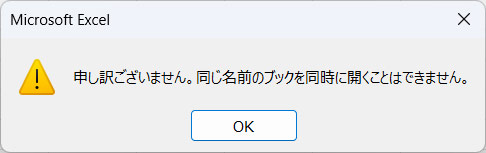 同名のExcelファイルを開こうとすると表示されるメッセージ