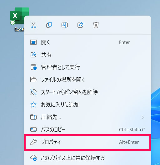 Excelのショートカットのプロパティを開く