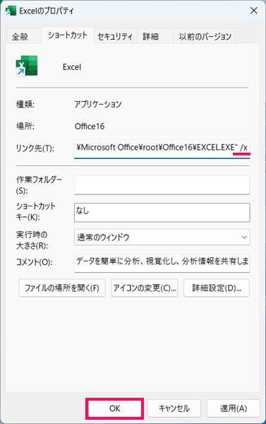 Excelのショートカットのリンク先に「 /x」を追加する